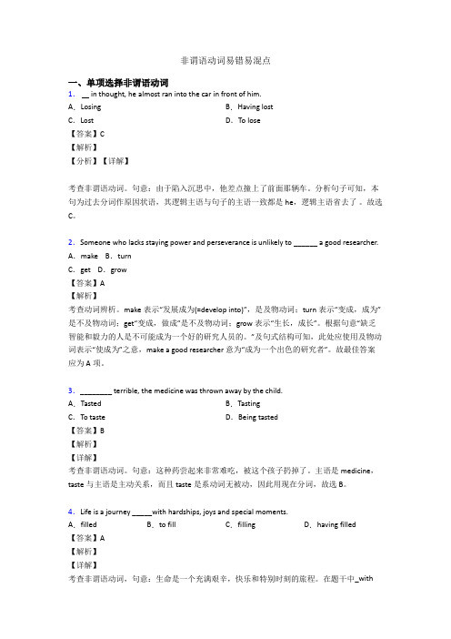 非谓语动词易错易混点