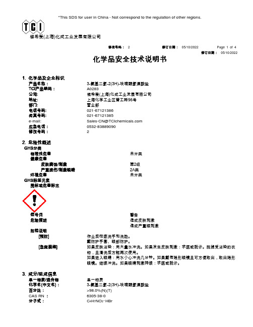 梯希爱(上海)化成工业发展有限公司 3-氨基二氢-2(3H)-呋喃酮氢溴酸盐 化学品安全技术说明书