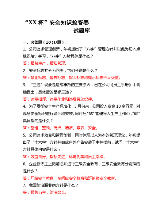 安全抢答赛必答题答案