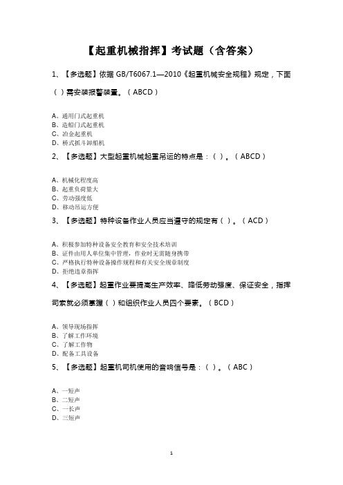 【起重机械指挥】考试题(含答案)