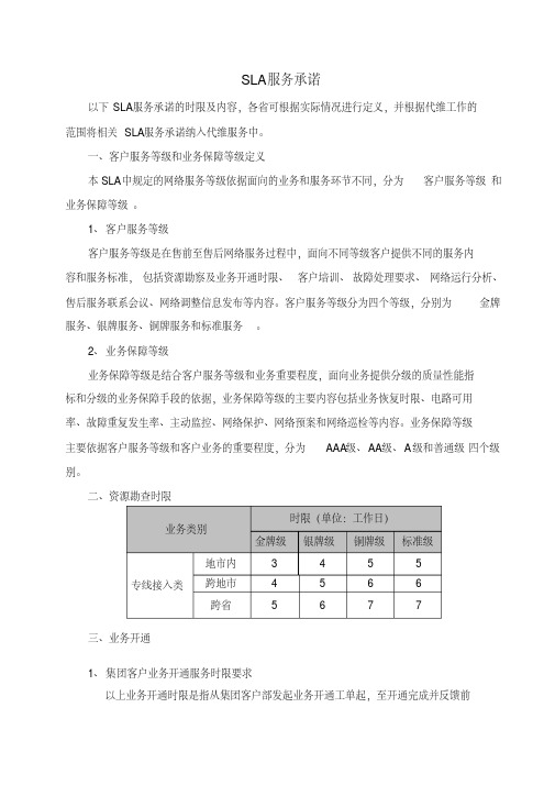 SLA服务标准-精选.pdf