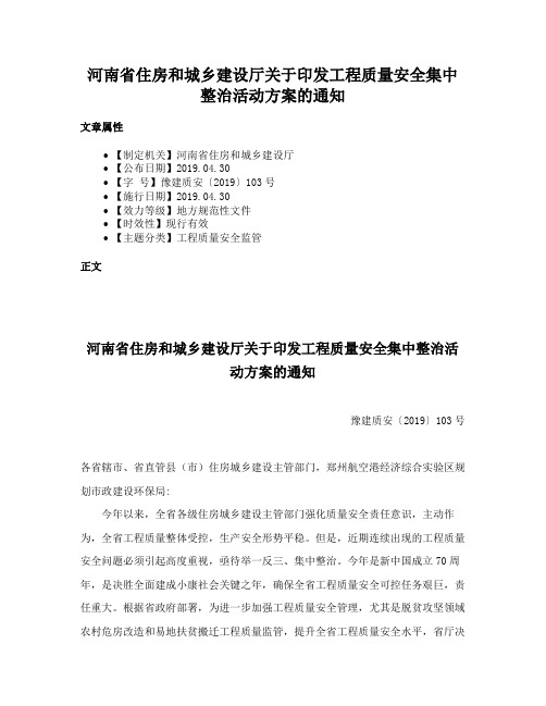 河南省住房和城乡建设厅关于印发工程质量安全集中整治活动方案的通知