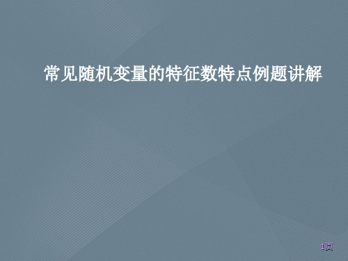 常见随机变量的特征数特点例题讲解