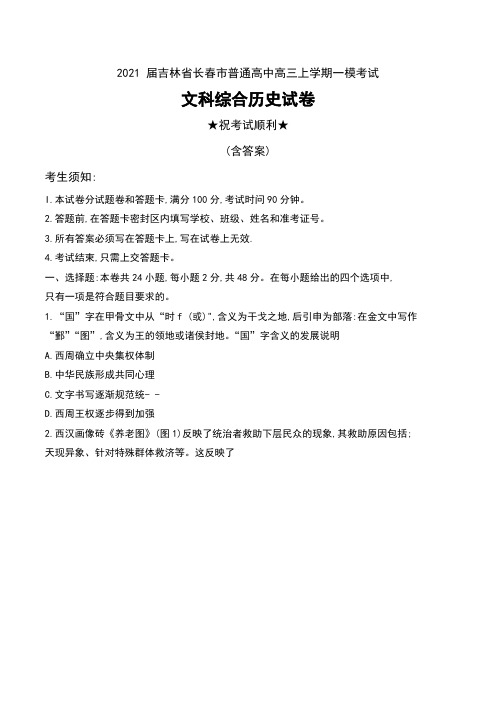 2021 届吉林省长春市普通高中高三上学期一模考试文科综合历史试卷及答案