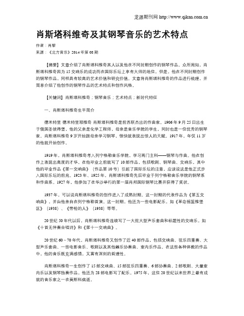 肖斯塔科维奇及其钢琴音乐的艺术特点