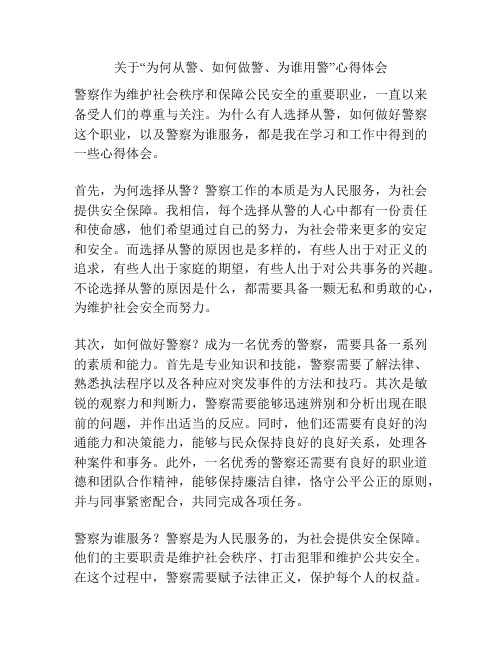 关于“为何从警、如何做警、为谁用警”心得体会