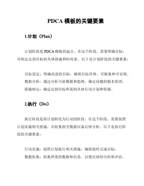 PDCA模板的关键要素