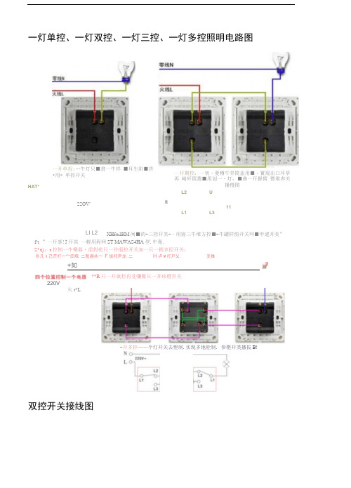 一灯单控、一灯双控、一灯三控、一灯多控照明电路图