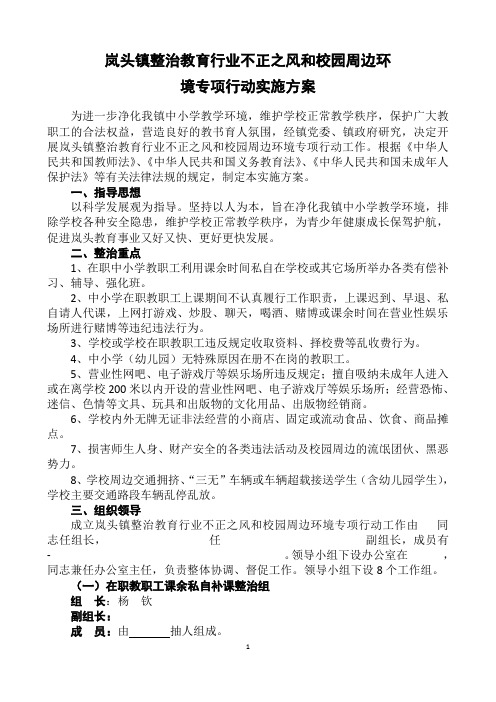 岚头镇整治教育行业不正之风和校园周边环境实施方案