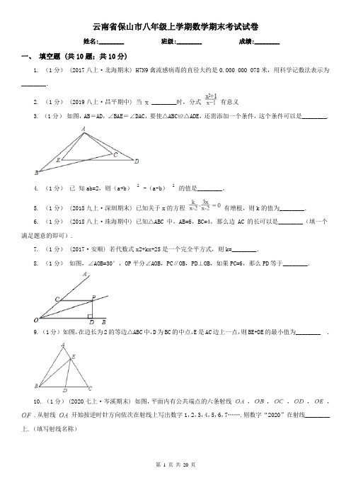 云南省保山市八年级上学期数学期末考试试卷