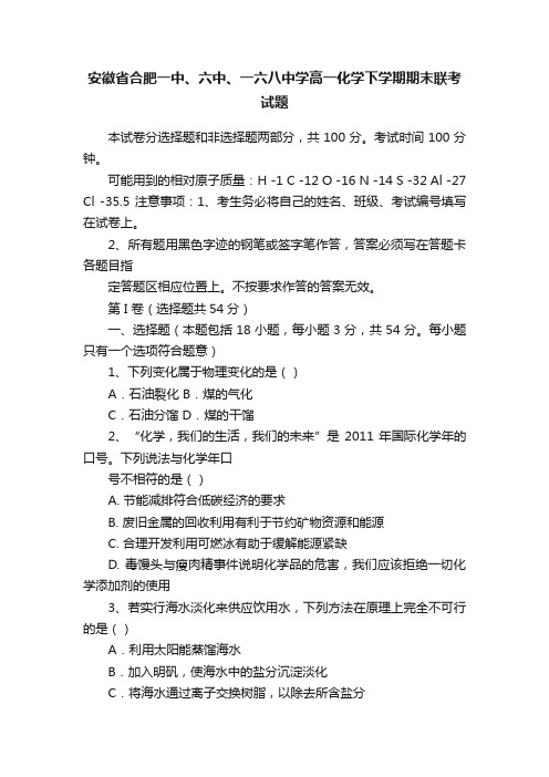 安徽省合肥一中、六中、一六八中学高一化学下学期期末联考试题