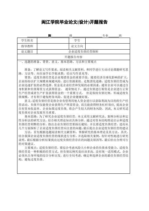 企业适度负债经营探析-开题报告