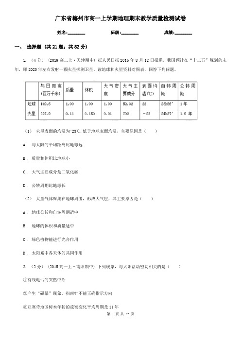 广东省梅州市高一上学期地理期末教学质量检测试卷