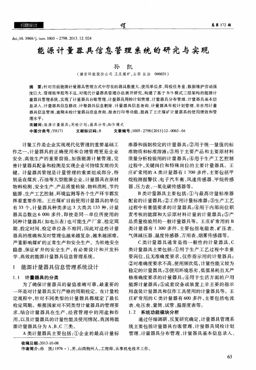 能源计量器具信息管理系统的研究与实现