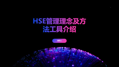 HSE管理理念及方法工具介绍