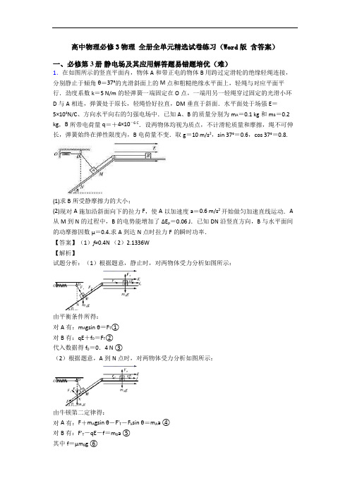 高中物理必修3物理 全册全单元精选试卷练习(Word版 含答案)