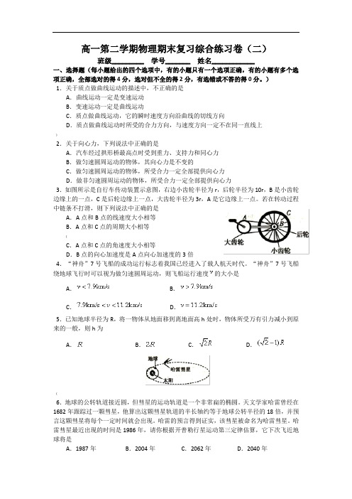 高一下物理期末复习综合练习卷(二)(含答案)