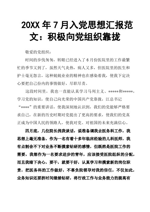 20XX年7月入党思想汇报范文:积极向党组织靠拢