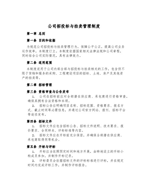 公司招投标与拍卖管理制度