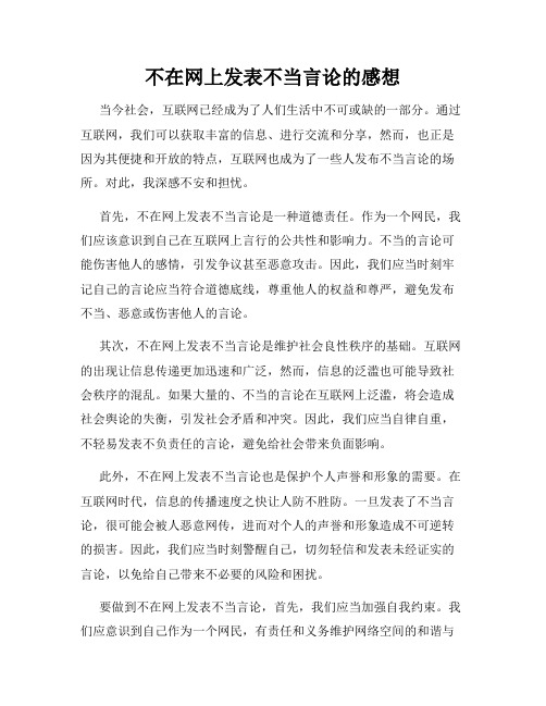 不在网上发表不当言论的感想