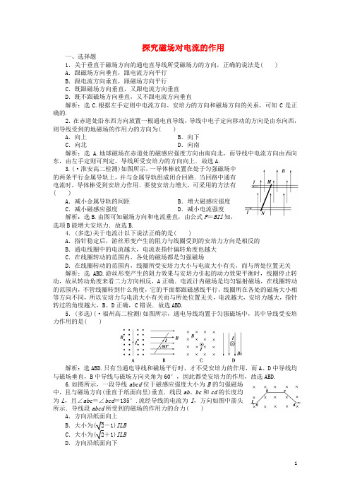 优化方案2016_2017学年高中物理6.1探究磁场对电流的作用课时作业(含解析)鲁科版选修3_1