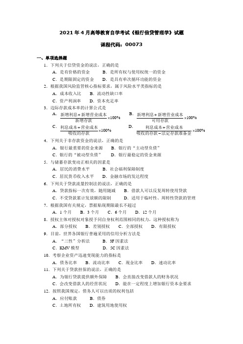 2021年4月高等教育自学考试《 银行信贷管理学》试题