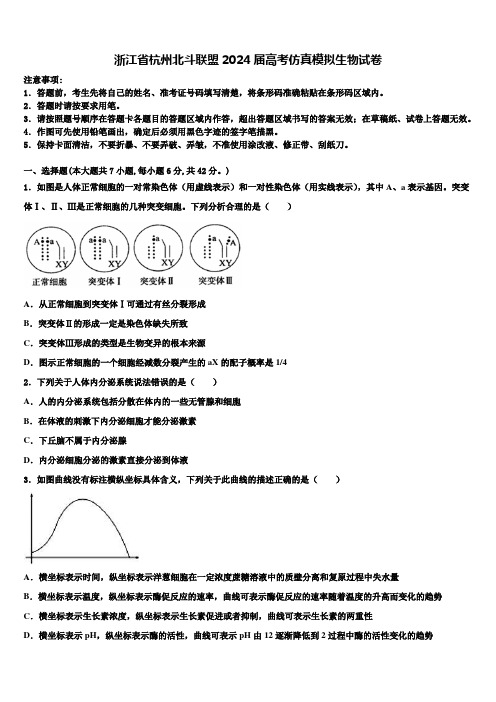 浙江省杭州北斗联盟2024届高考仿真模拟生物试卷含解析