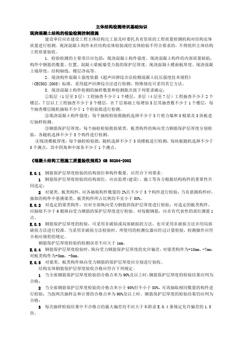 主体结构检测基本知识