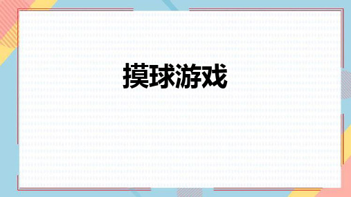 小学五年级数学课件《摸球游戏》