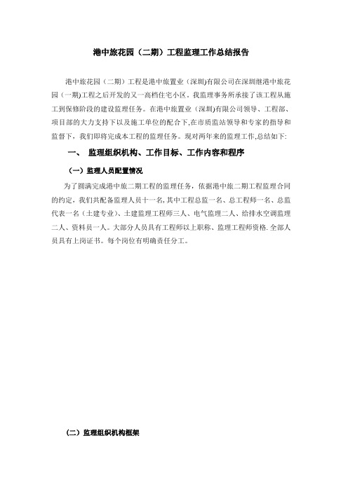 二期监理工作总结报告