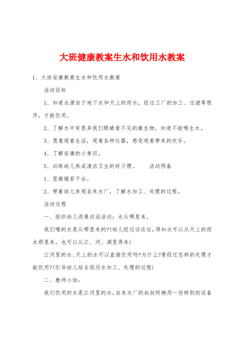 大班健康教案生水和饮用水教案