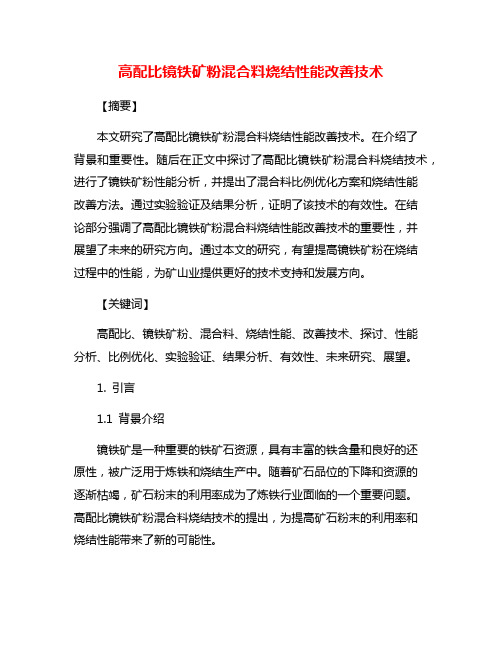 高配比镜铁矿粉混合料烧结性能改善技术