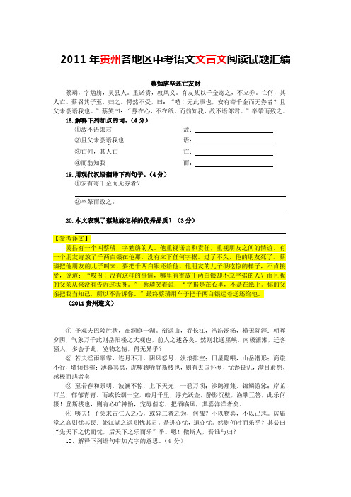 2011年贵州各地区中考语文文言文阅读试题汇编(含答案与翻译)