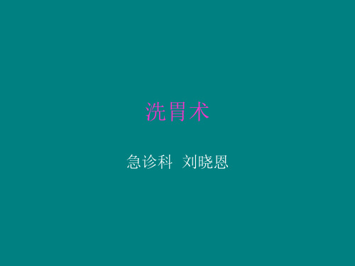 洗胃术