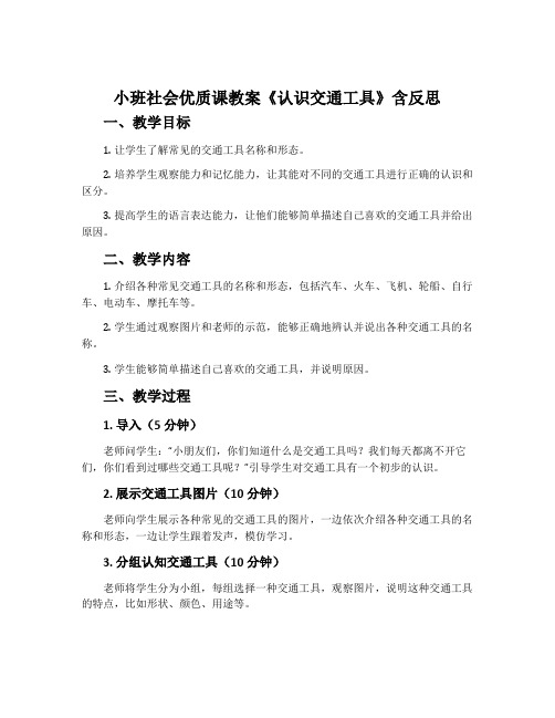 小班社会优质课教案《认识交通工具》含反思