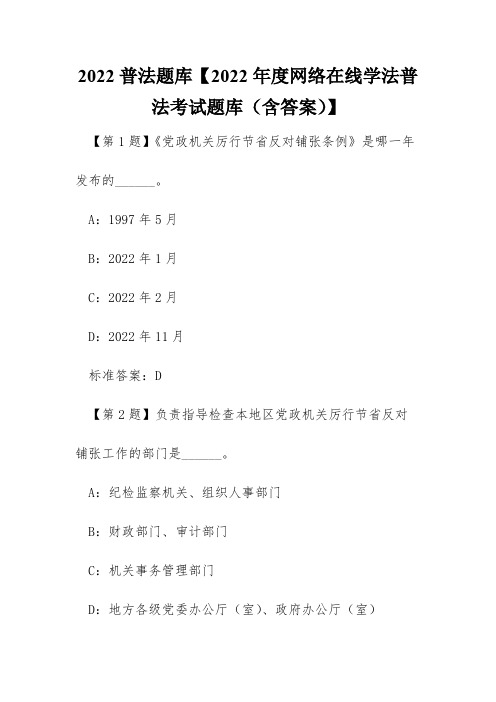 2022普法题库【2022年度网络在线学法普法考试题库(含答案)】