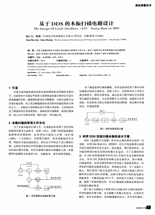 基于DDS的本振扫描电路设计