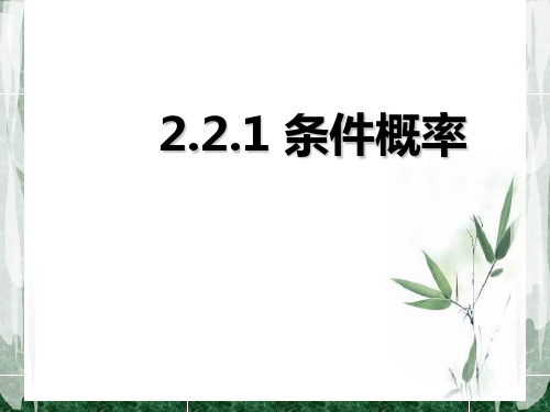 高中数学_2.2.1 条件概率教学课件设计