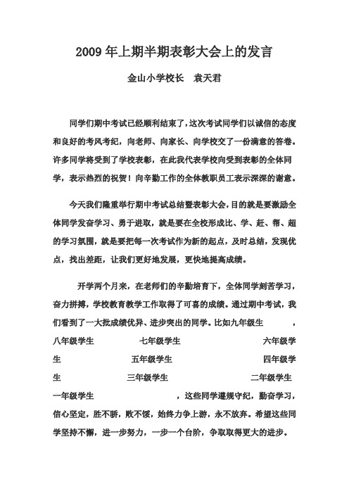 2009年上期半期表彰大会上的发言