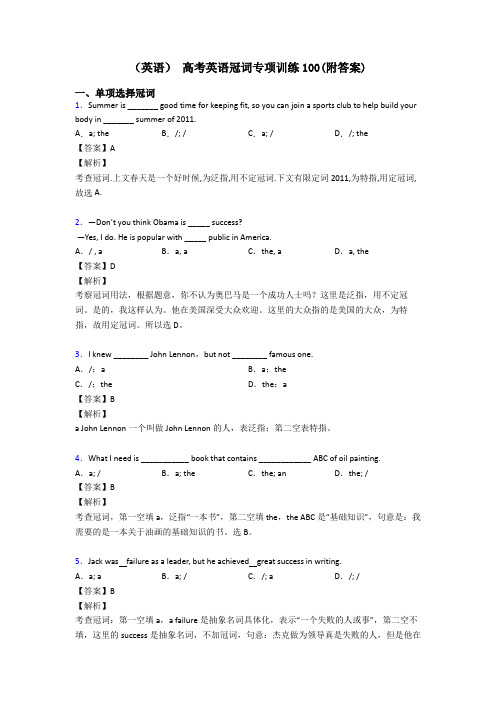 (英语) 高考英语冠词专项训练100(附答案)