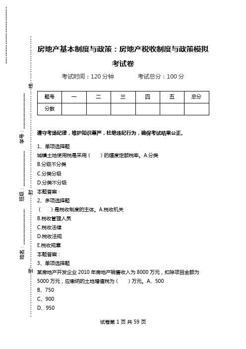 房地产基本制度与政策：房地产税收制度与政策模拟考试卷_1.doc