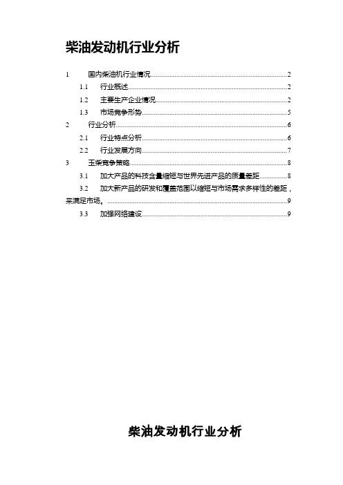 柴油发动机行业分析资料