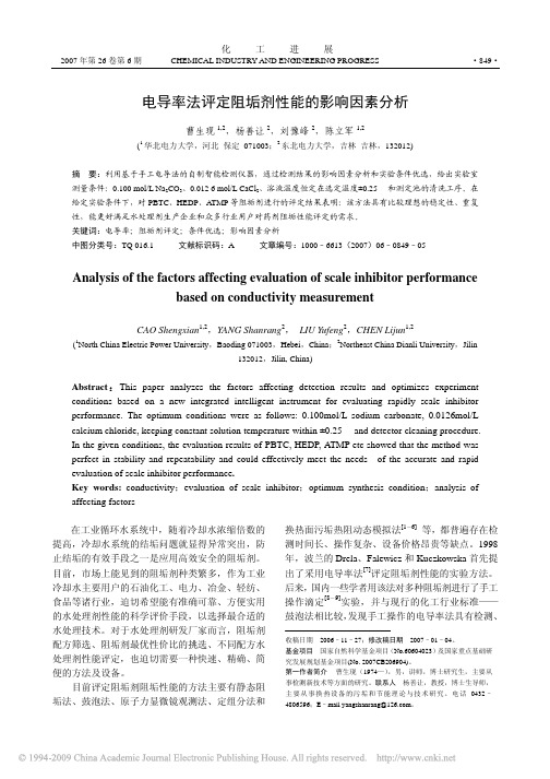 电导率法评定阻垢剂性能的影响因素分析