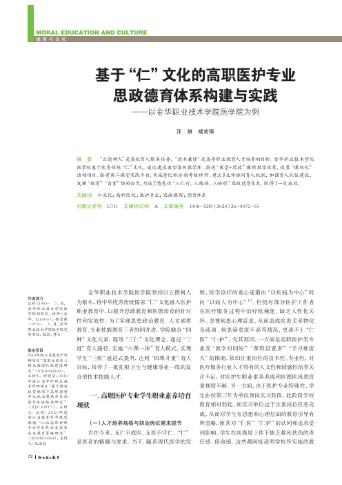 基于“仁”文化的高职医护专业思政德育体系构建与实践——以金华职业技术学院医学院为例