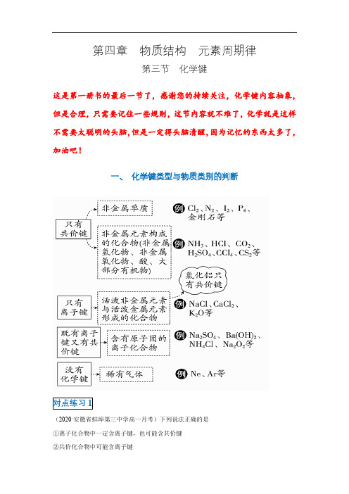 高中化学必修一 第四章第三节 化学键20202021学年新)解析版)