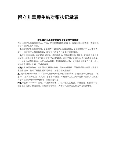 留守儿童师生结对帮扶记录表