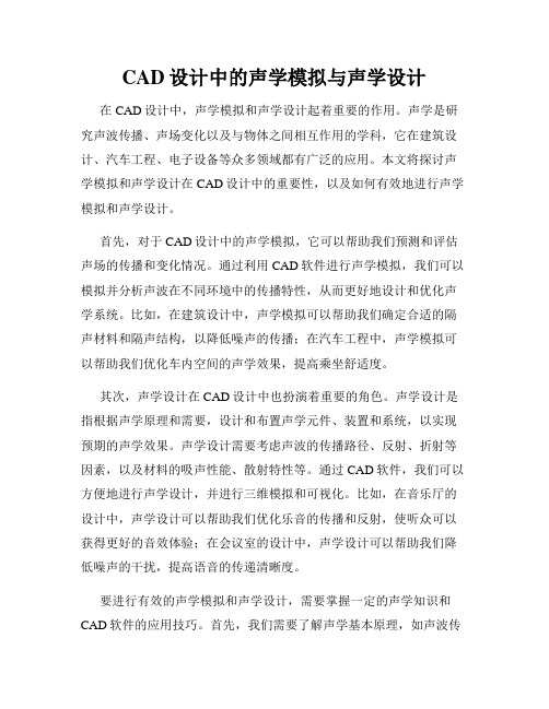 CAD设计中的声学模拟与声学设计