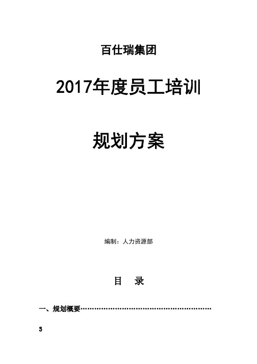 培训专题-【案例】百仕瑞集团2017年度员工培训规划方案