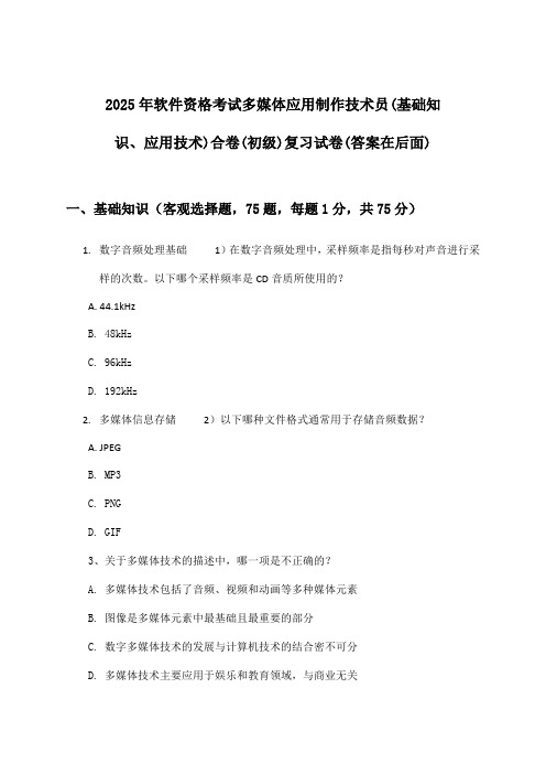 多媒体应用制作技术员(基础知识、应用技术)合卷软件资格考试(初级)试卷与参考答案(2025年)