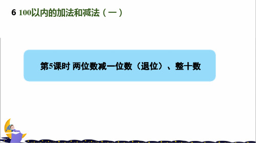 人教部编版一年级数学下册第六单元第5课时《两位数减一位数(退位)、整十数》课件